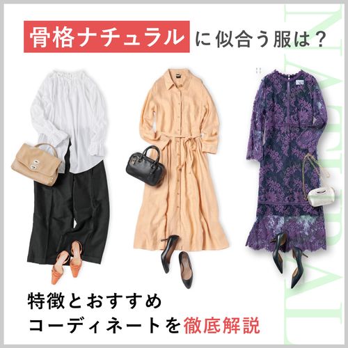 【骨格ナチュラル】に似合う服＆似合わない服は？ワンピースなどおすすめの服装を解説