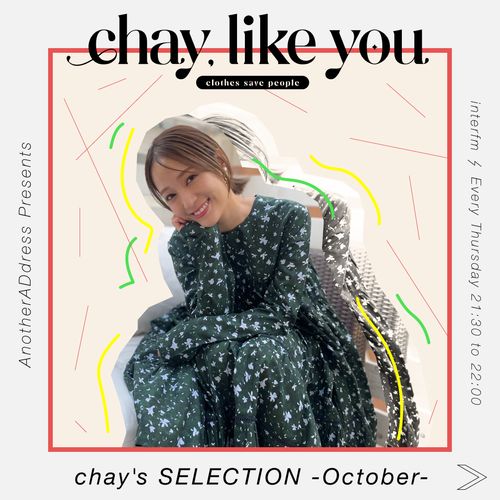 【chay's SELECTION】chayさんの今月のコ ーディネート～10月編～