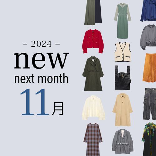 2024年11月の新入荷アイテムは？レディースのイチオシアイテムを一挙公開｜NEW NEXT MONTH