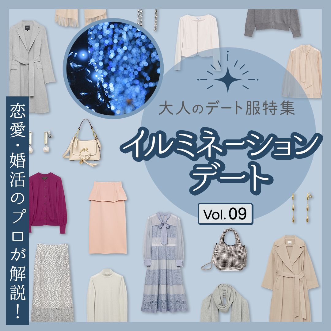 イルミネーションデートの服装は？大人女性におすすめのレディースデートコーデをプロが解説