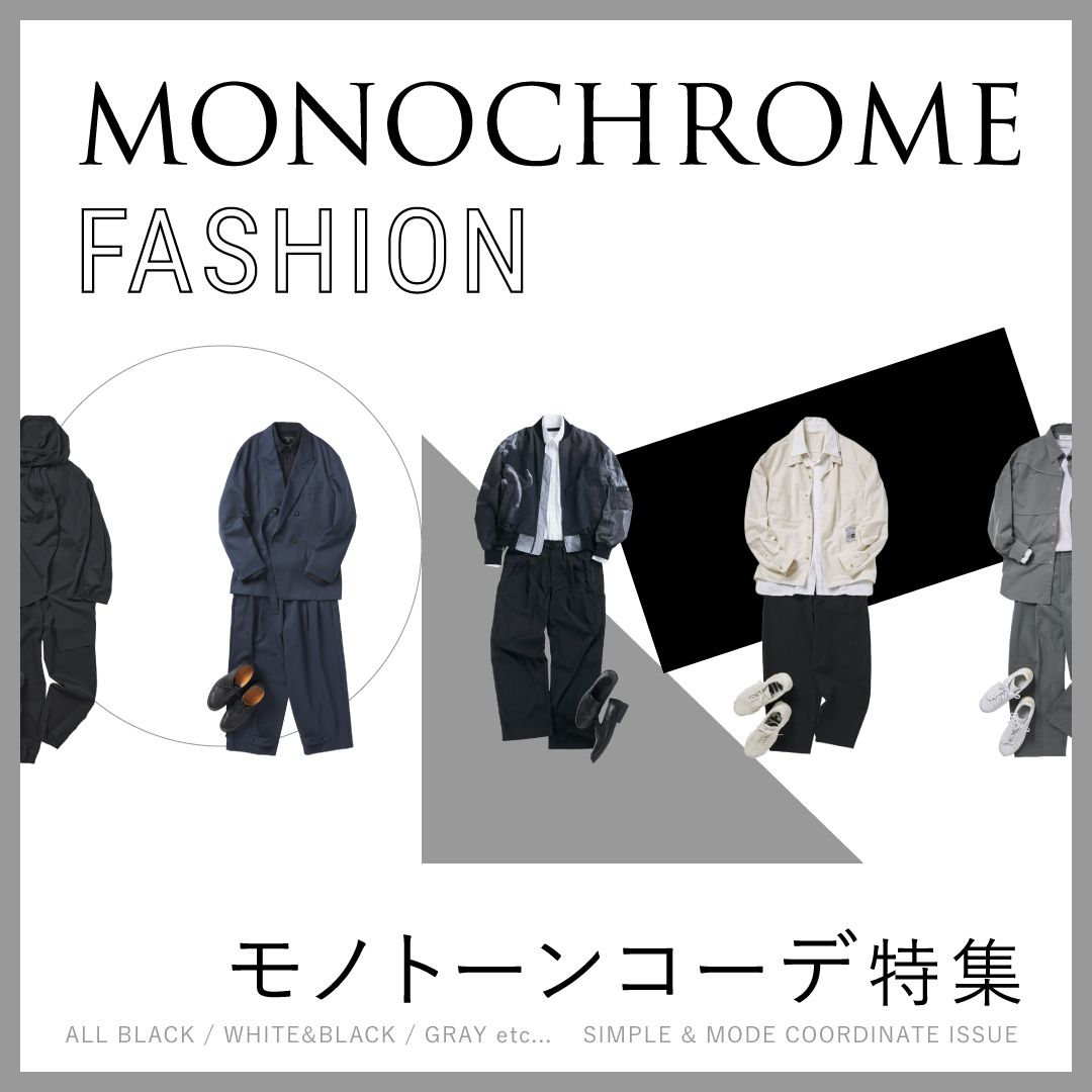 メンズモノトーンコーデ特集！白・黒・グレー・紺で作る着こなしのコツや秋冬スタイルを解説