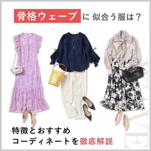 骨格ウェーブの体型に似合う服＆似合わない服は？パンツやワンピースなどおすすめの服装を解説