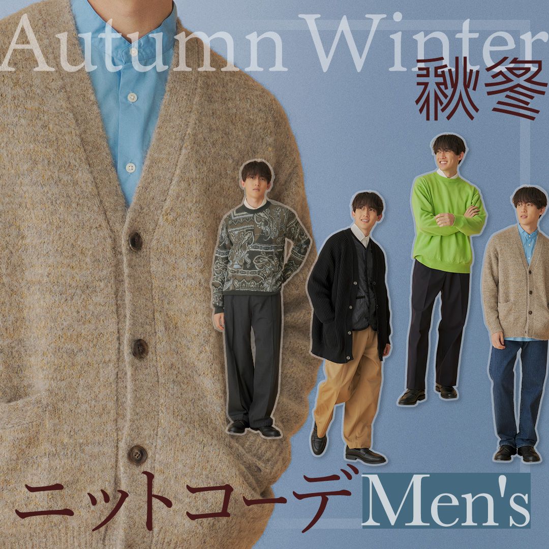 メンズニットコーデ特集！大人っぽい着こなしのコツ・種類別の秋冬スタイルを解説