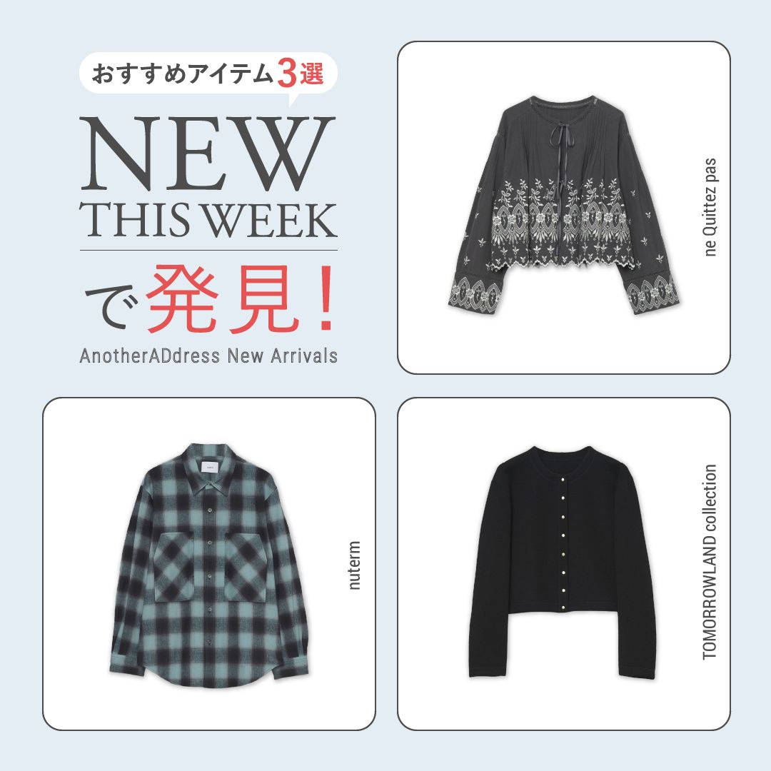 2025年10月5週目の新入荷アイテムからおすすめの品をピックアップ！【NEW THIS WEEKの注目商品】