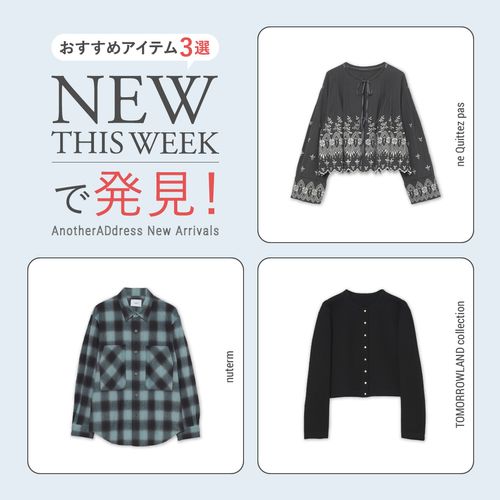 2025年10月5週目の新入荷アイテムからおすすめの品をピックアップ！【NEW THIS WEEKの注目商品】