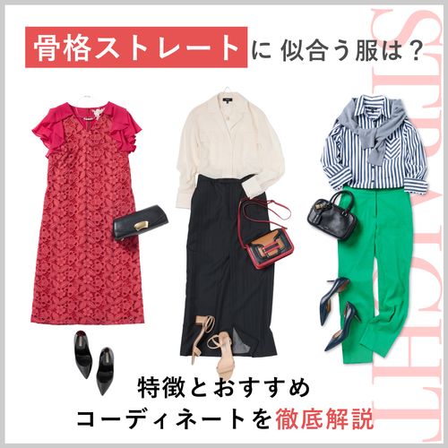 【骨格ストレート】に似合う服＆似合わない服は？ワンピースなどおすすめの服装を解説
