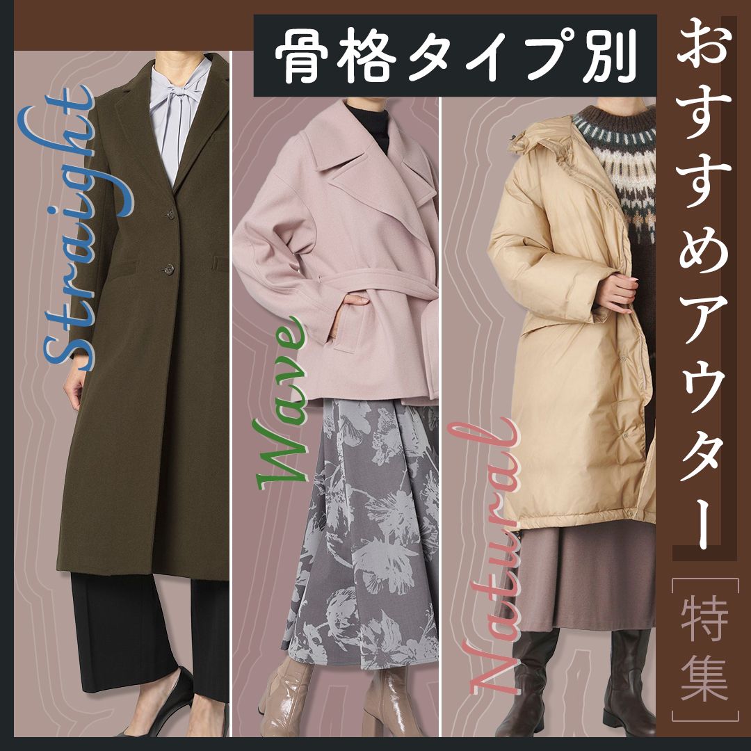 【無料診断付き】骨格タイプ別コート・アウターの選び方｜ストレート・ウェーブ・ナチュラルに似合う秋冬おすすめコーデ