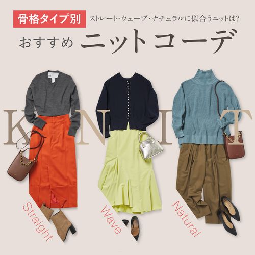 【骨格タイプ別】ストレート・ウェーブ・ナチュラルに似合うニットは？おすすめコーディネートもチェック