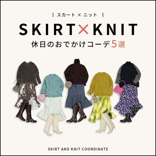 【シンプルニット】×【華やかスカート】でつくる！大人の休日お出かけ冬コーデ5選