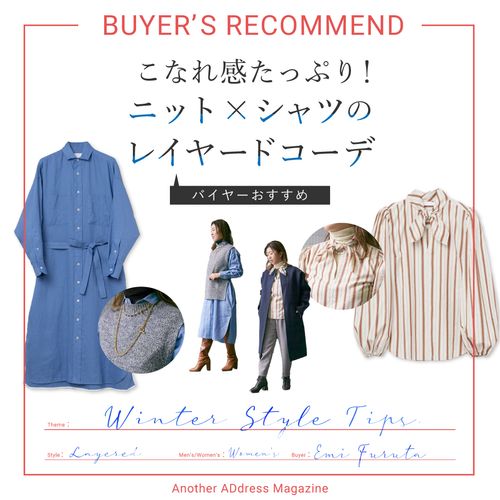 シャツ×ニットでこなれ感たっぷりに！冬のレイヤードスタイル【レディースバイヤーセレクト】