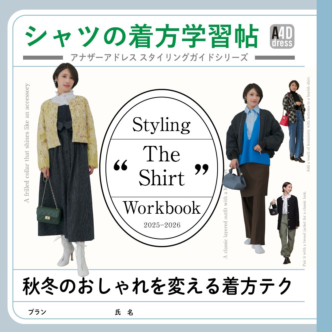 【シャツの着方学習帖】重ねたり主役にしたり……秋冬のおしゃれを変える着方テク