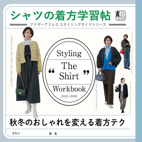 【シャツの着方学習帖】重ねたり主役にしたり……秋冬のおしゃれを変える着方テク