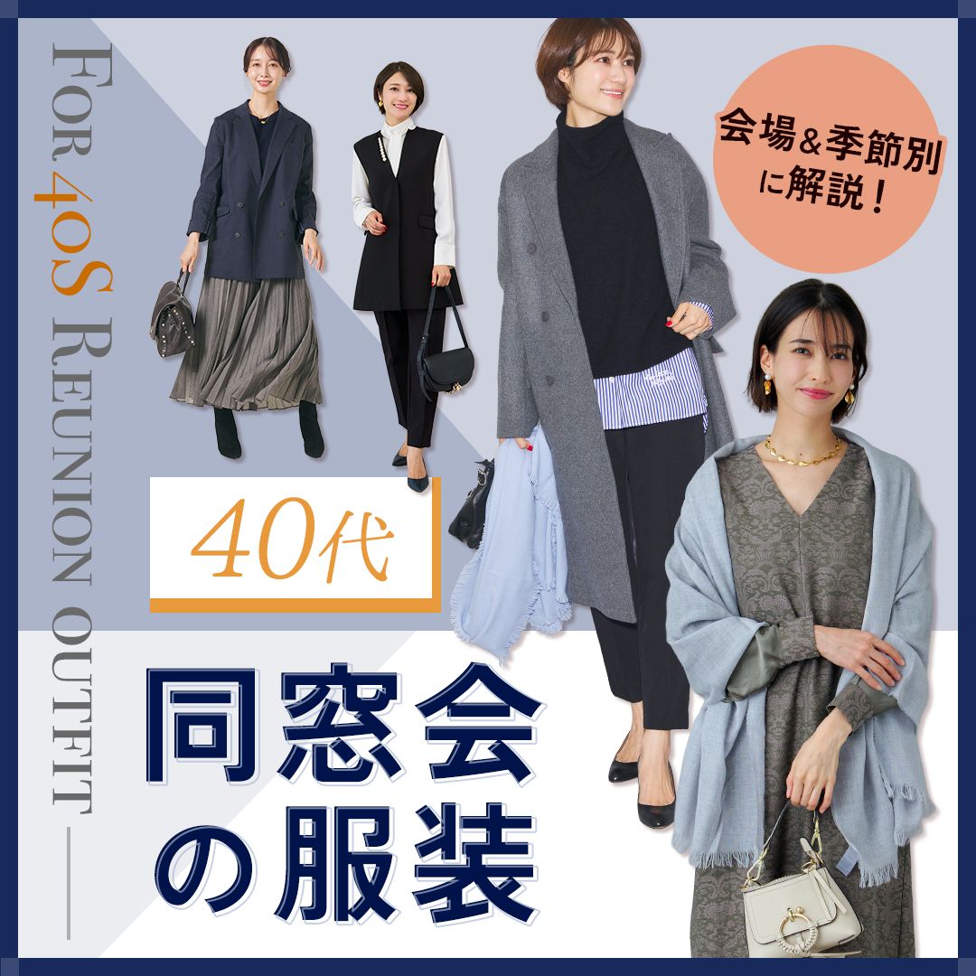 【40代女性】同窓会の服装は？フォーマル・きれいめカジュアルの春夏秋冬コーデ