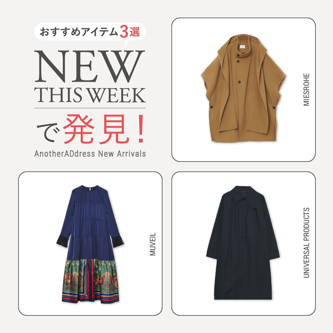2025年11月1週目の新入荷アイテムからおすすめの品をピックアップ！【NEW THIS WEEKの注目商品】