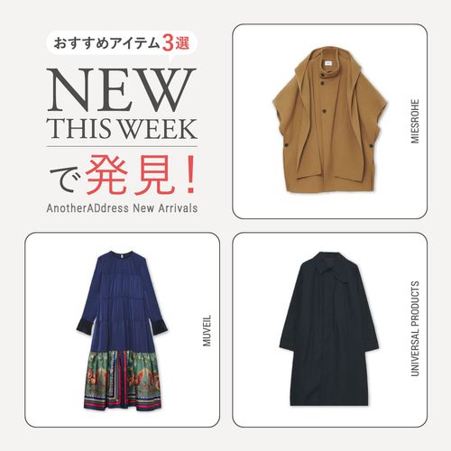 2025年11月1週目の新入荷アイテムからおすすめの品をピックアップ！【NEW THIS WEEKの注目商品】