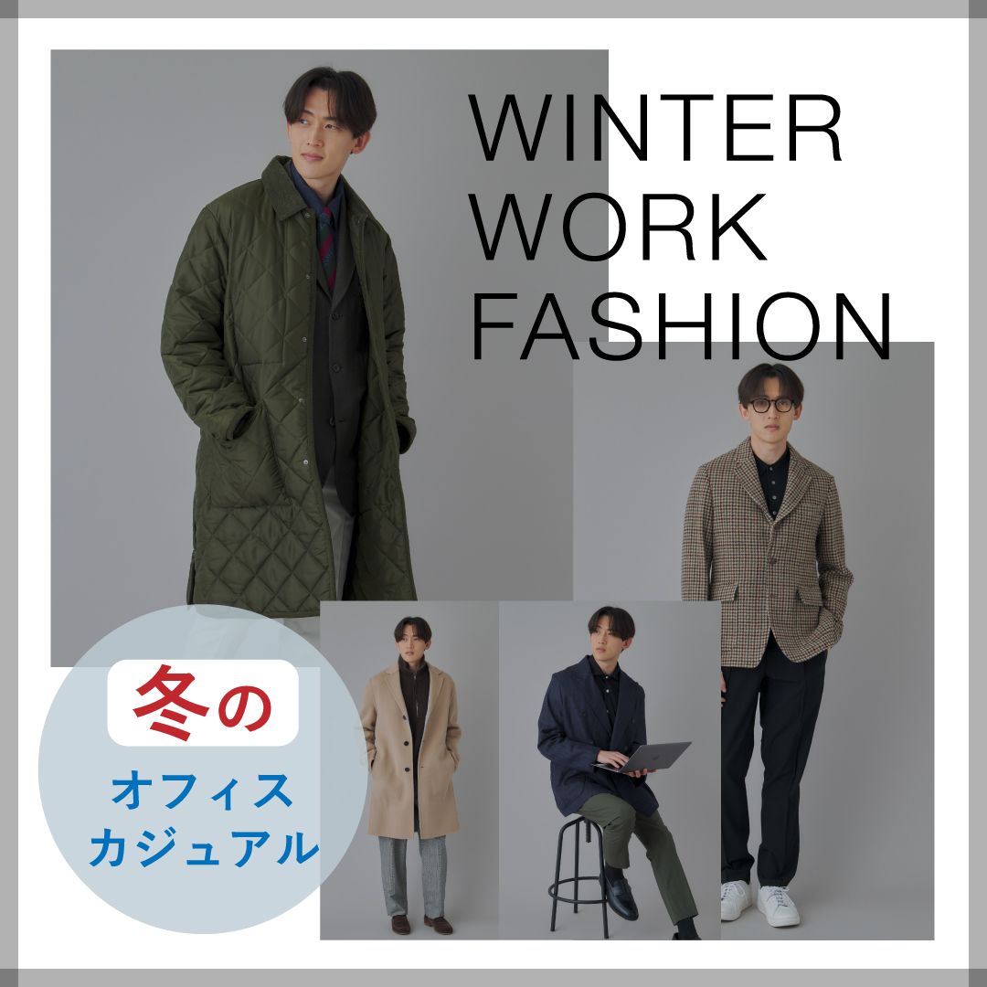 【通勤・在宅OK】冬のメンズオフィスカジュアルコーデ2025｜着こなしのコツとアイテム解説