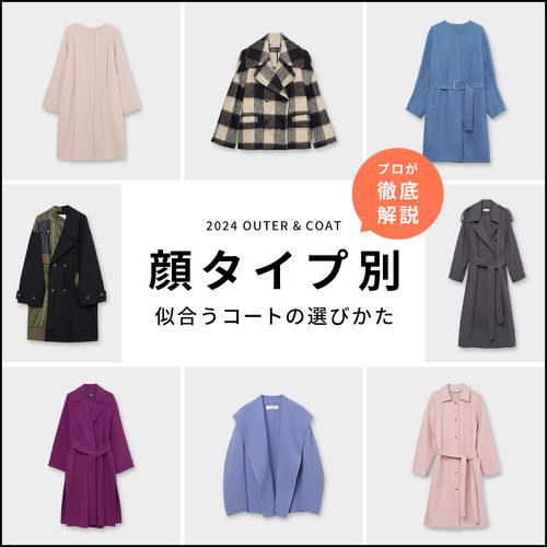 プロ徹底解説！【顔タイプ別】似合うアウター＆コートの選び方