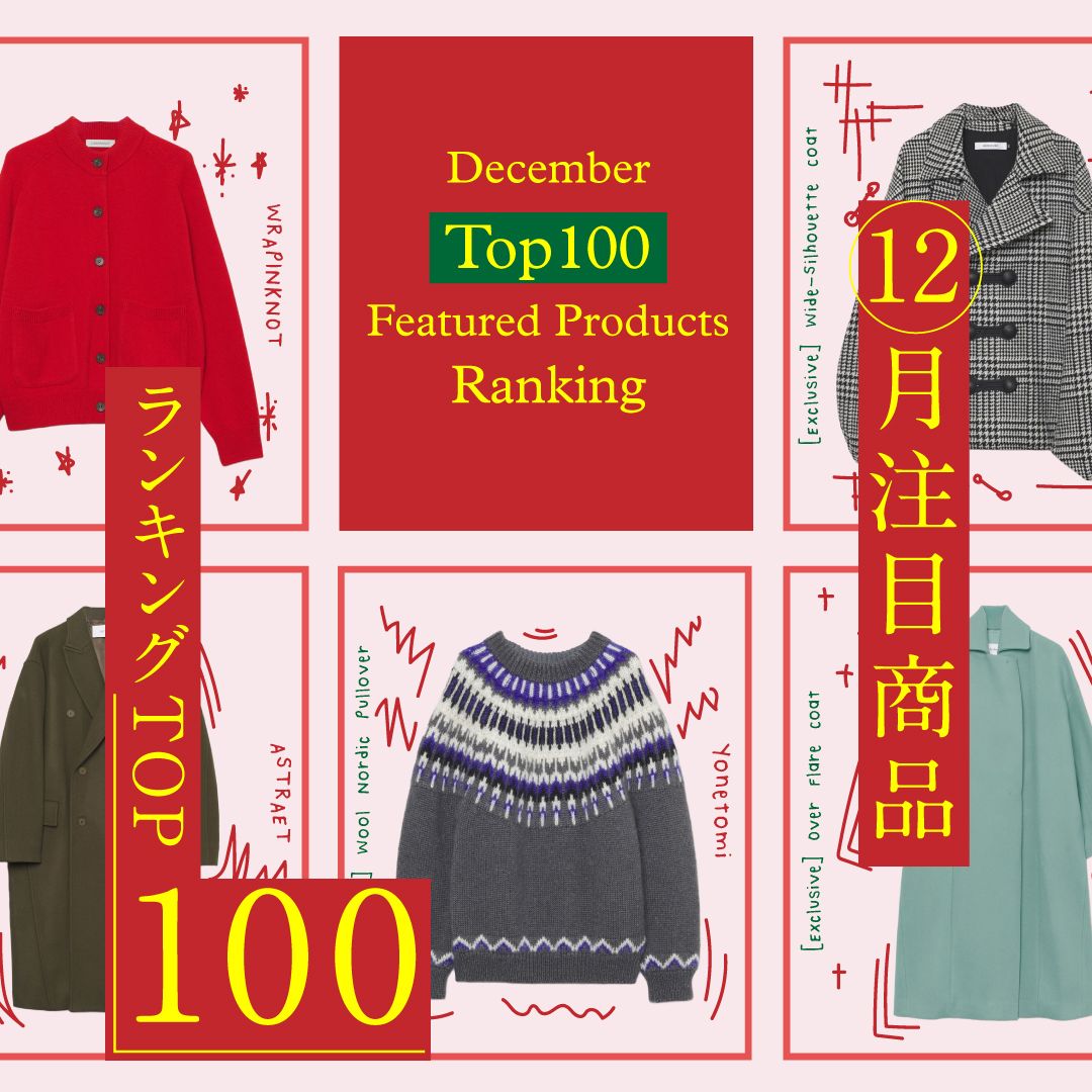 【2025年12月レディース注目商品ランキングTOP100】別注ニット＆コートが多数ランクイン