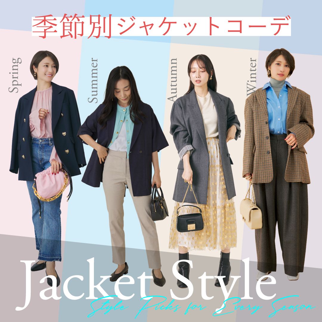 レディース｜ジャケットコーデ11選【春夏秋冬】おすすめの服装