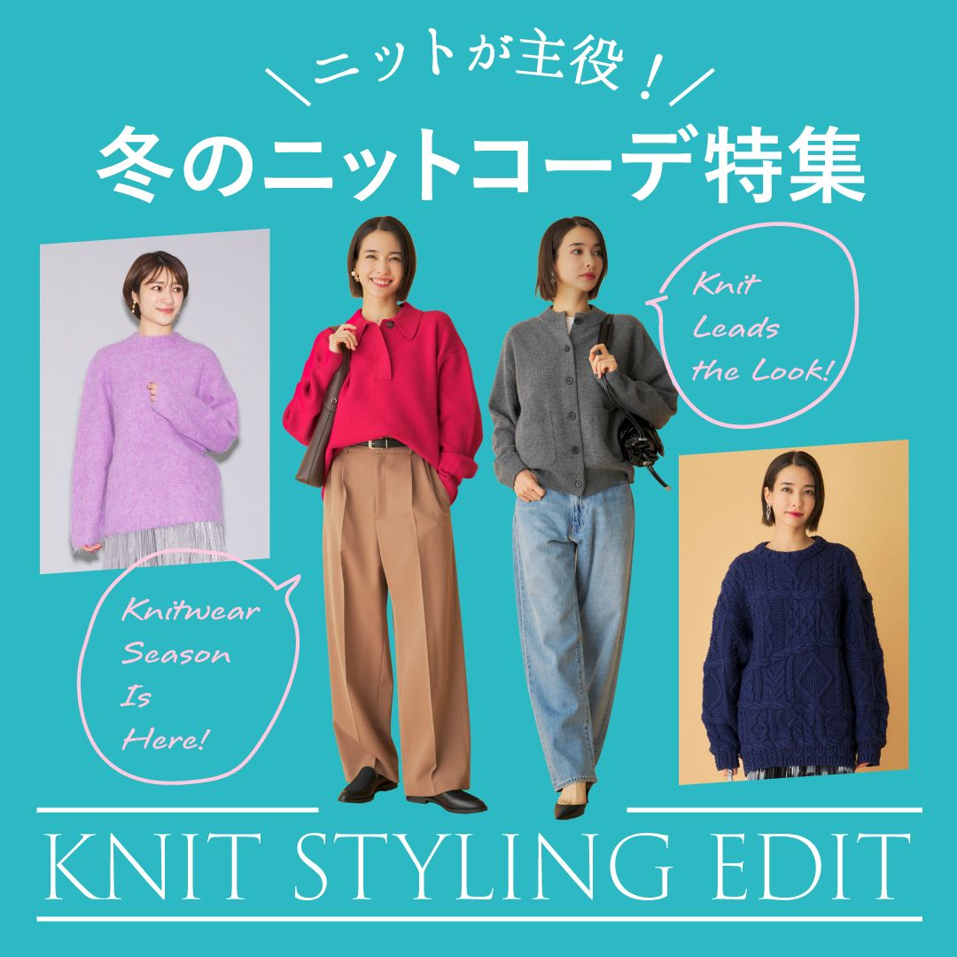 秋冬のレディースニットコーデ｜今年着たいのはコレ！おしゃれなニットが主役の着こなし6選
