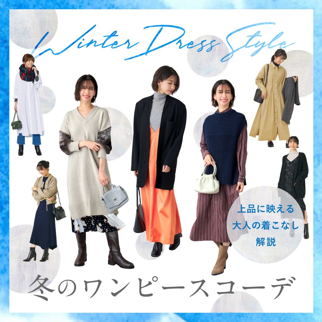 冬のきれいめワンピースコーデ特集｜上品に映える大人の着こなしを解説