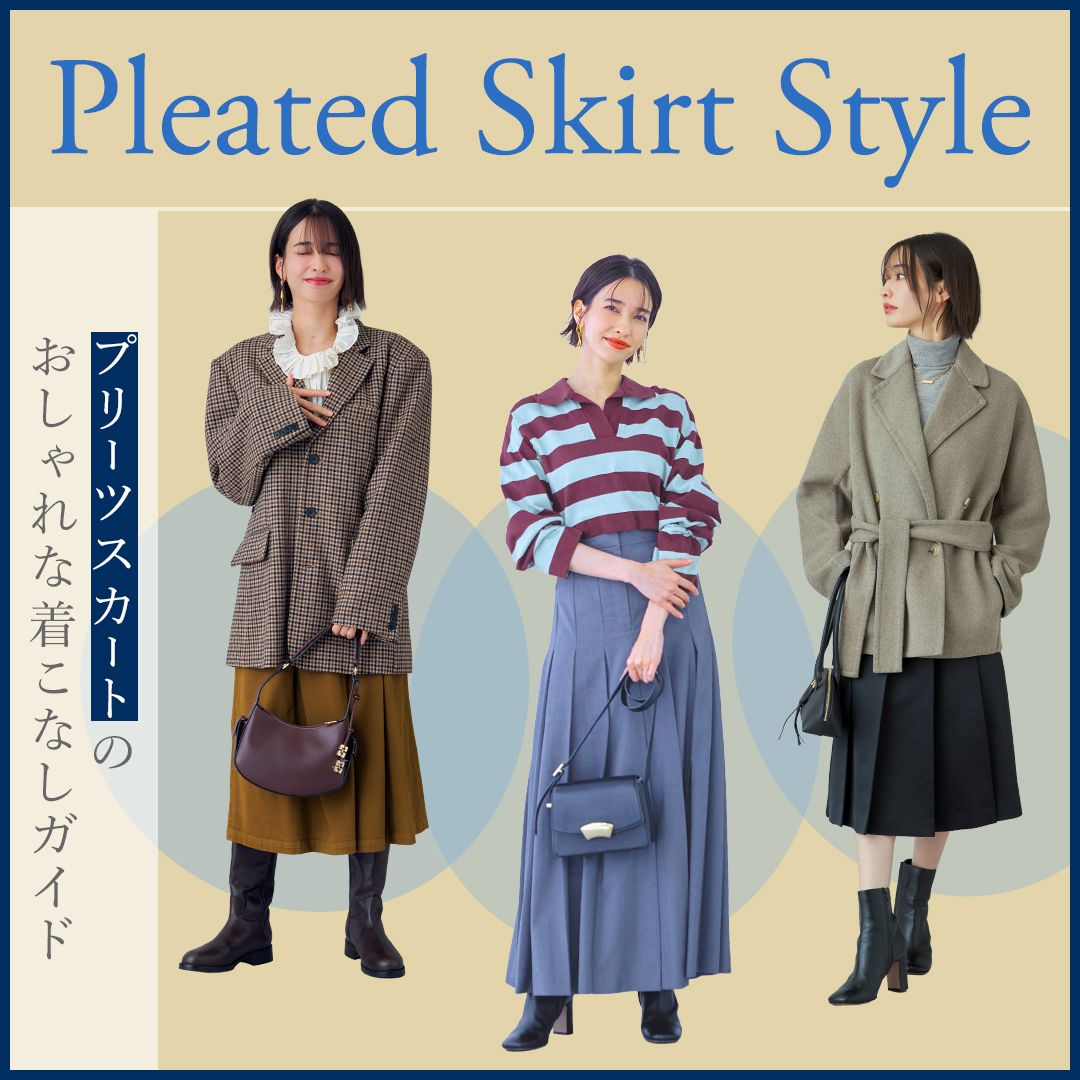 プリーツスカートコーデ【種類×季節別】春夏秋冬のおしゃれな着こなしガイド