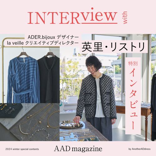 アデル ビジュー／ラヴェイユを率いる英里・リストリさんにインタビュー