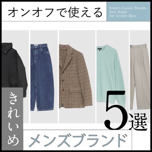 オンもオフも品よく決まる！大人男性のための“ちょうどいい”きれいめブランド5選