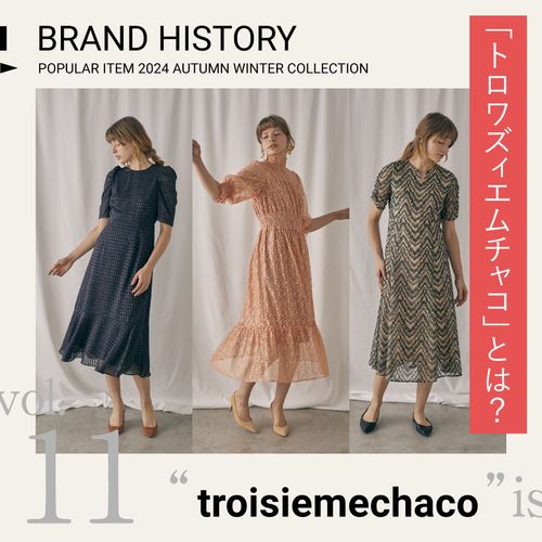 【別注コートも】「トロワズィエムチャコ」とは？日常からフォーマルシーンを彩るファッションブランドを紹介