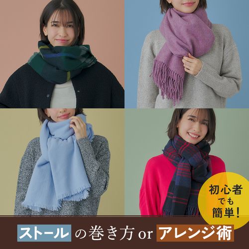 ストールの巻き方4選！すぐ真似できる大人女性に似合うおしゃれなアレンジ術を解説