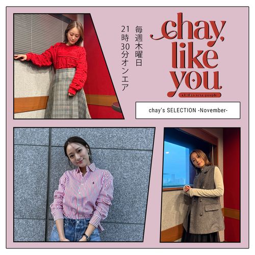 【chay's SELECTION】chayさんの今月のコ ーディネート～11月編～
