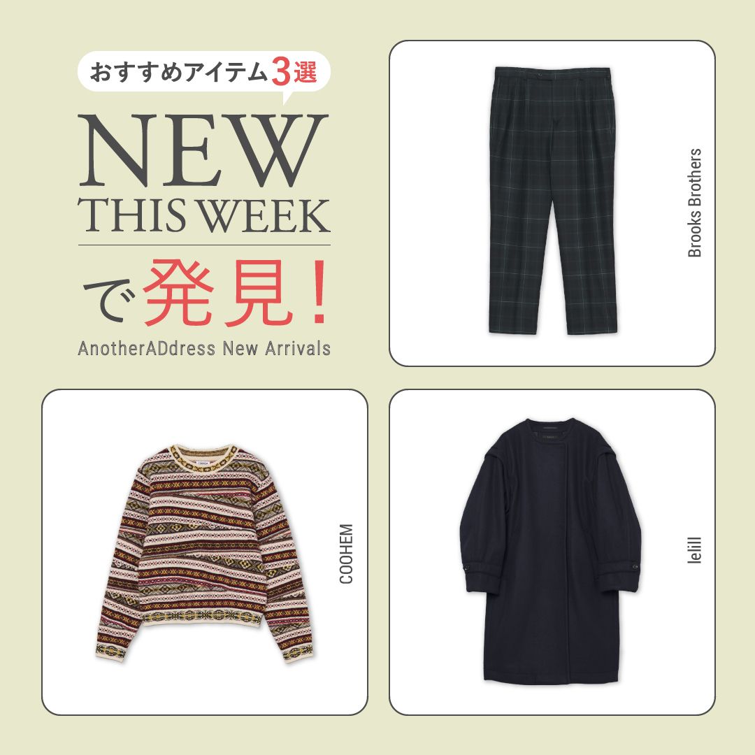 2025年11月3週目の新入荷アイテムからおすすめの品をピックアップ！【NEW THIS WEEKの注目商品】