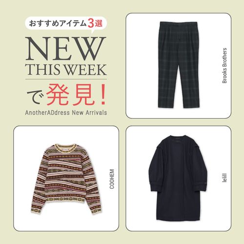 2025年11月3週目の新入荷アイテムからおすすめの品をピックアップ！【NEW THIS WEEKの注目商品】