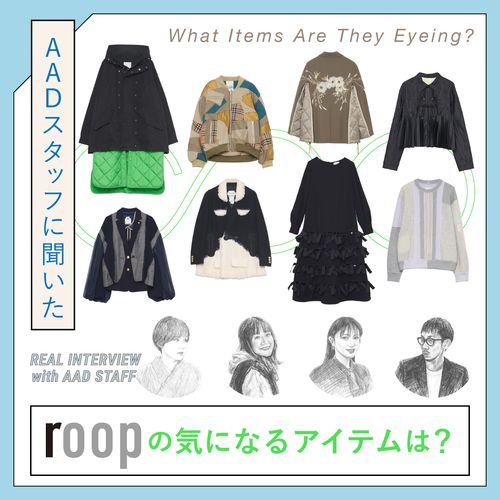 AADスタッフに聞いた！「roop」の気になるアイテムは？