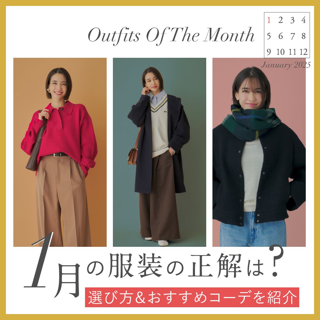 1月の服装どうする？真冬の寒さをおしゃれに乗り切る防寒コーデ