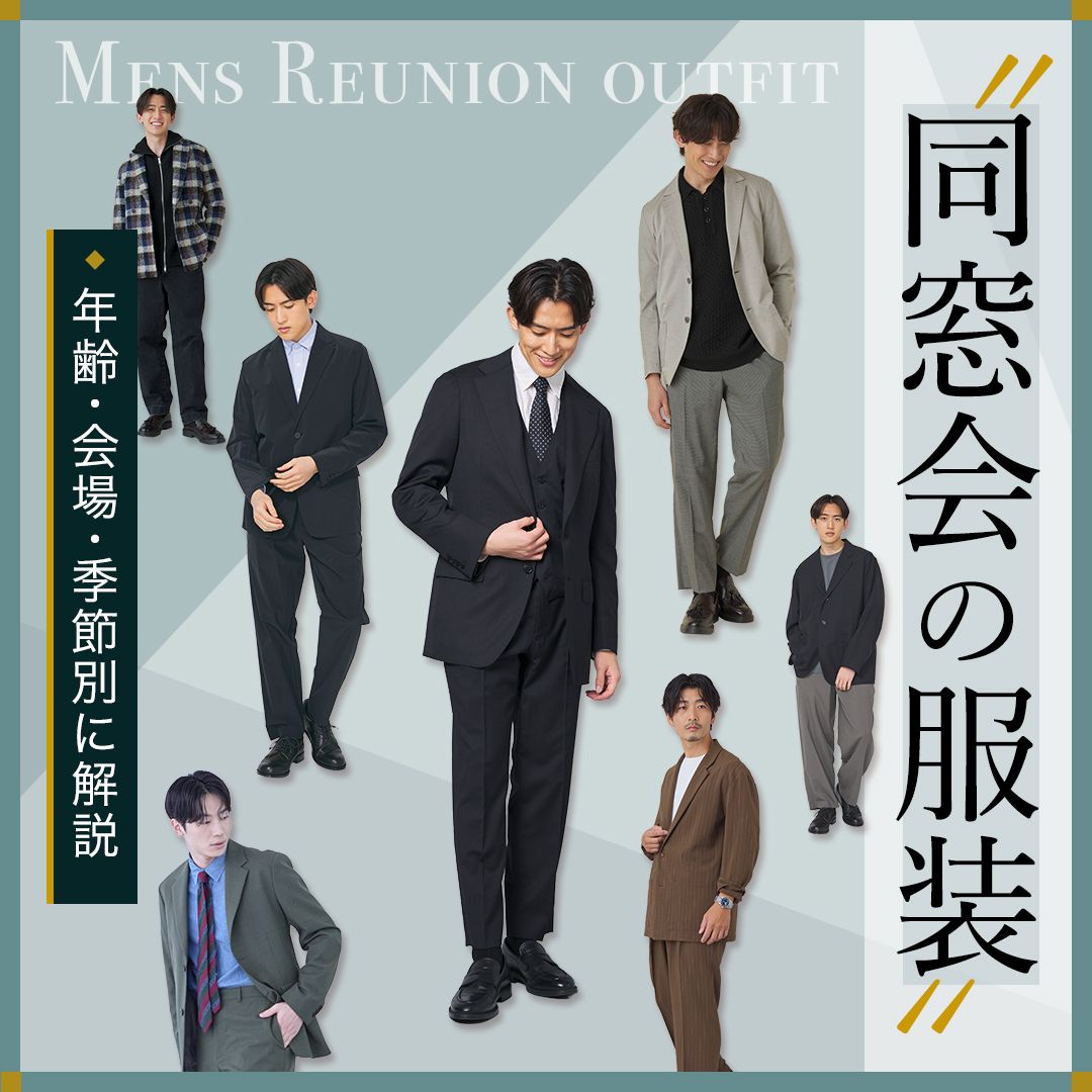 同窓会で好印象な男性の服装は？年代・会場・季節別のお手本コーデを解説