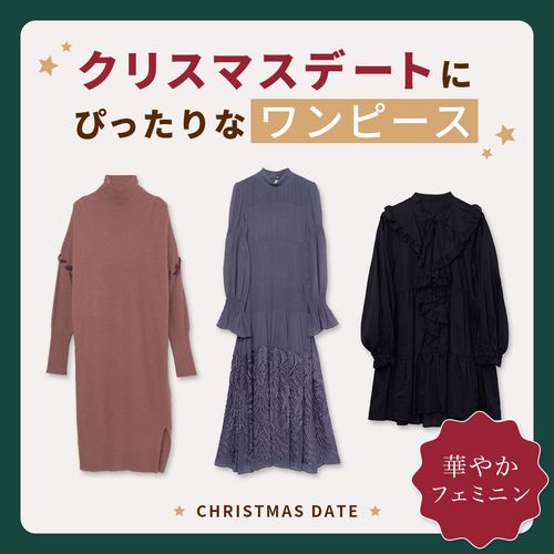 華やかフェミニン。クリスマスデートにぴったりなワンピースコーデ3選