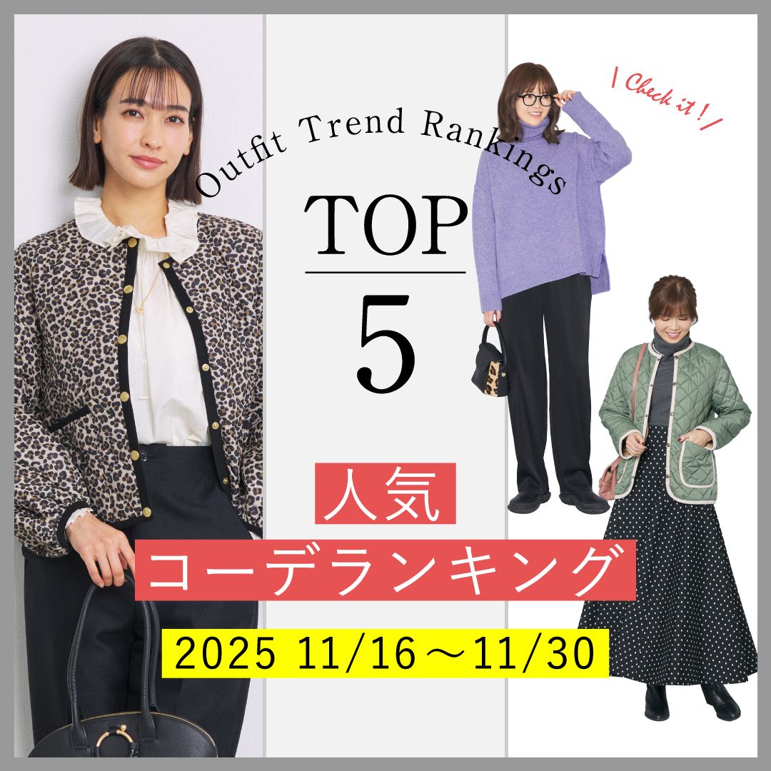 【人気コーデランキングTOP5】11/16～30に人気だった旬コーデをチェック！