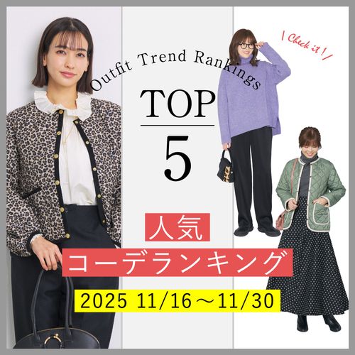 【人気コーデランキングTOP5】11/16～30に人気だった旬コーデをチェック！
