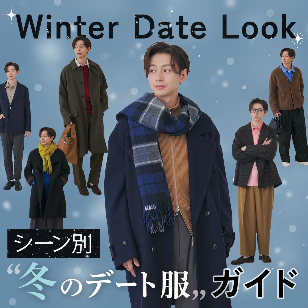 【メンズ必見】冬デートの正解服は？女性ウケするおしゃれな着こなし＆シーン別コーデを紹介