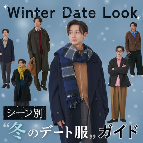 【メンズ必見】冬デートの正解服は？女性ウケするおしゃれな着こなし＆シーン別コーデを紹介
