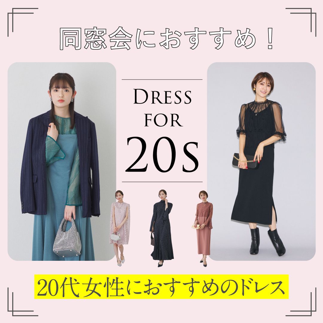 成人式後の同窓会・二次会の服装は？20代女性・大学生におすすめのドレスを解説