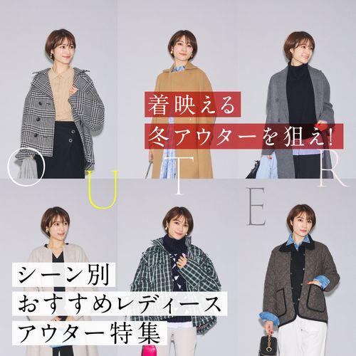着映える冬アウターを狙え！＜シーン別＞おすすめレディースコート特集