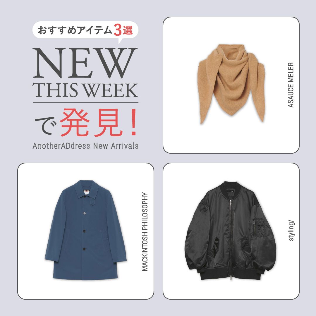 2025年12月1週目の新入荷アイテムからおすすめの品をピックアップ！【NEW THIS WEEKの注目商品】