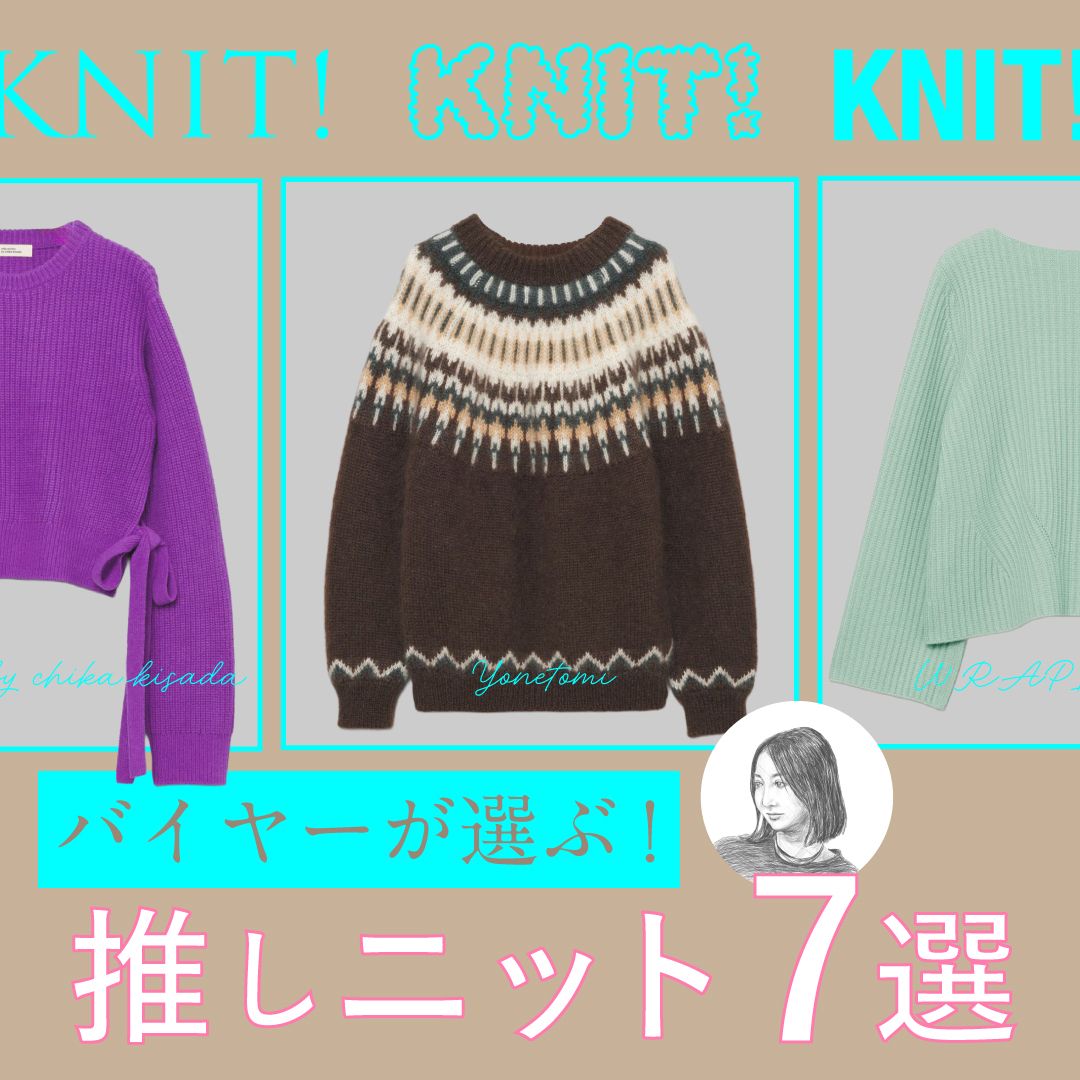 【バイヤーの推しニット】リアルに使えるおすすめニットを厳選