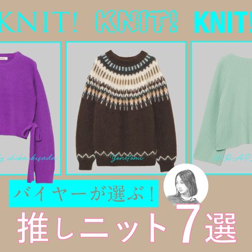 【バイヤーの推しニット】リアルに使えるおすすめニットを厳選