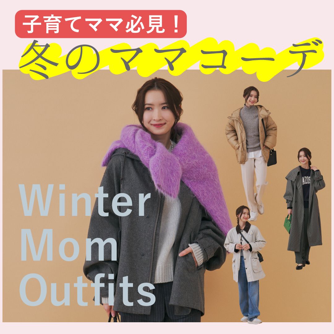 ママコーデ冬版｜30代・40代・50代別の着こなし術＆シーン別おしゃれガイド