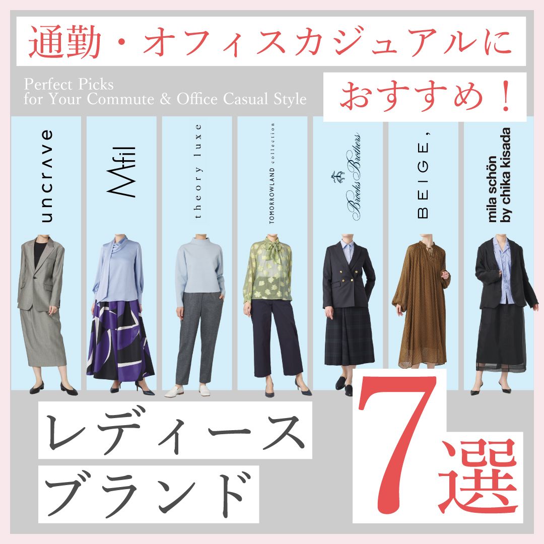 【通勤・オフィスカジュアル】におすすめ！レディースブランド7選