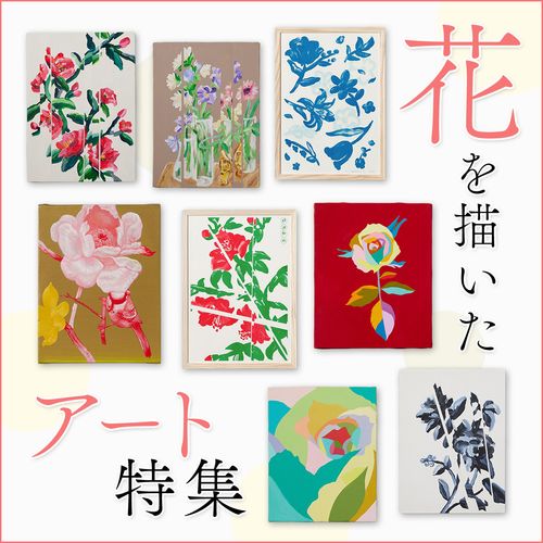 「花」を描いたアート作品をピックアップ！ お部屋に華やかさをプラスする絵画を一挙ご紹介