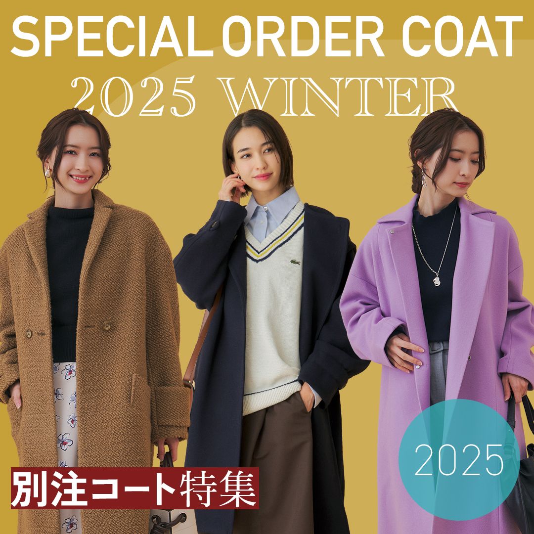 「アローブ」のコートが新入荷！2025年秋冬別注アウター特集